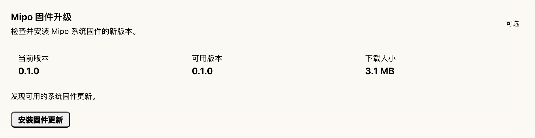 真实界面：确认状态为“发现可用的系统固件更新”后再安装
