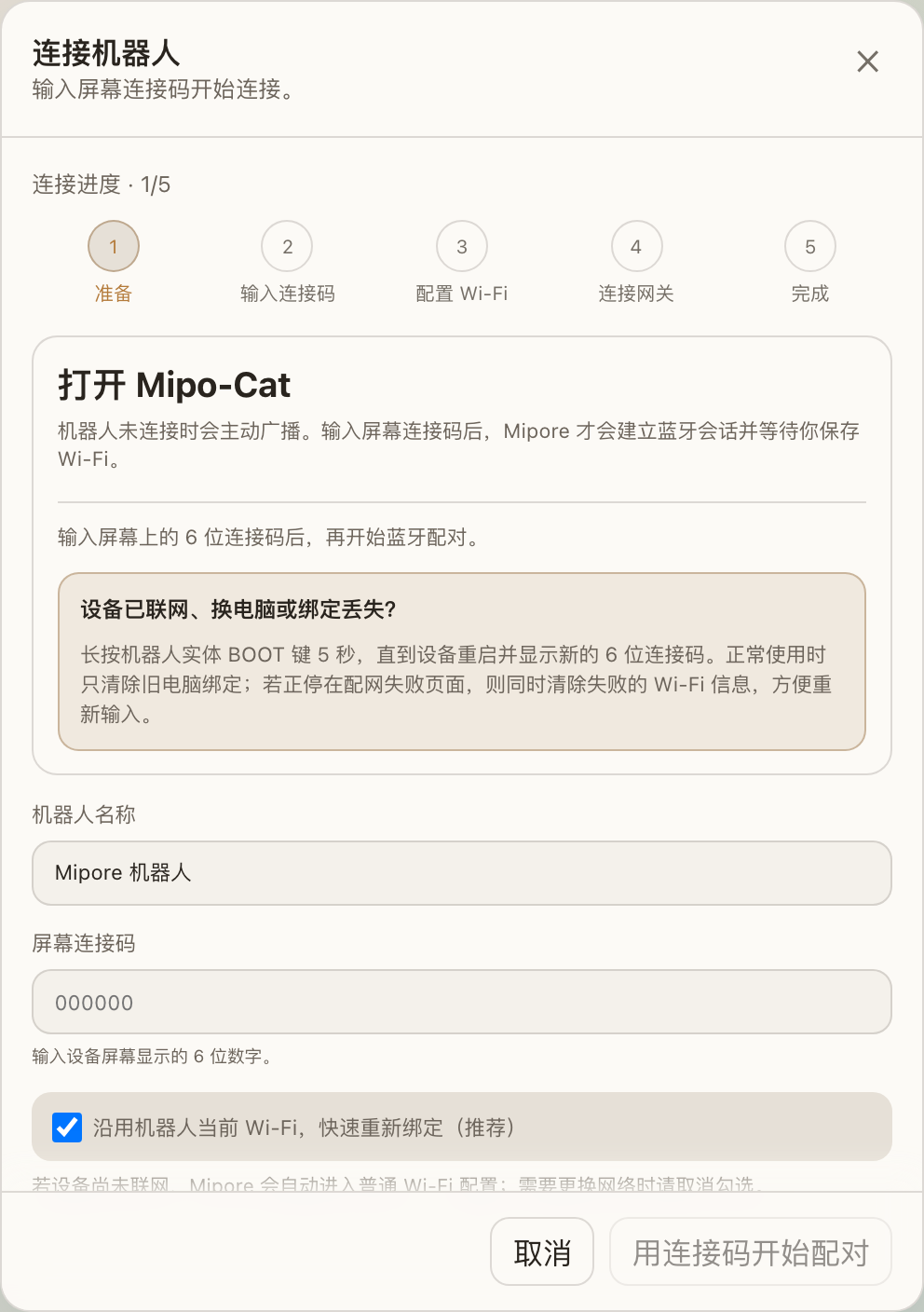 步骤 2 - 输入连接码并建立加密蓝牙