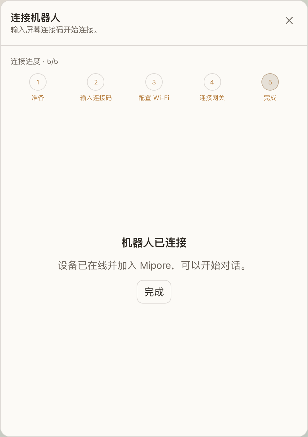 步骤 5 - 完成并验证机器人在线